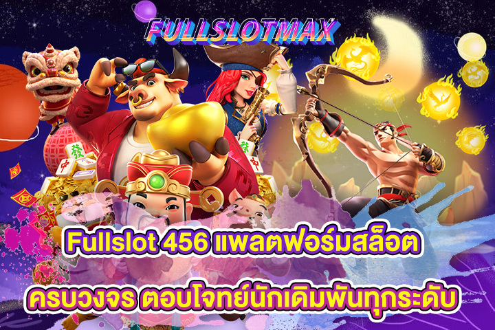 Fullslot 456 แพลตฟอร์มสล็อตครบวงจร ตอบโจทย์นักเดิมพันทุกระดับ