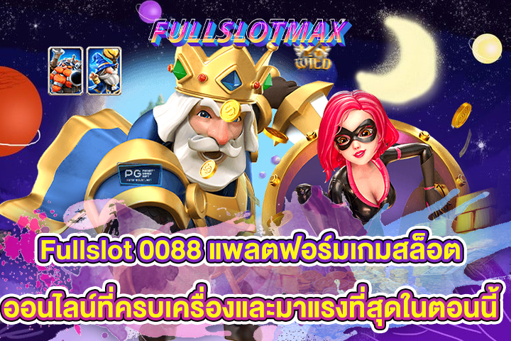 Fullslot 0088 แพลตฟอร์มเกมสล็อตออนไลน์ที่ครบเครื่องและมาแรงที่สุดในตอนนี้