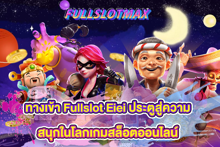 ทางเข้า Fullslot Eiei ประตูสู่ความสนุกในโลกเกมสล็อตออนไลน์