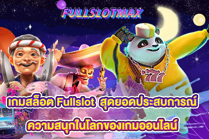 เกมสล็อต Fullslot สุดยอดประสบการณ์ความสนุกในโลกของเกมออนไลน์