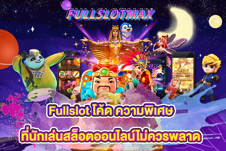 Fullslot โค้ด ความพิเศษที่นักเล่นสล็อตออนไลน์ไม่ควรพลาด