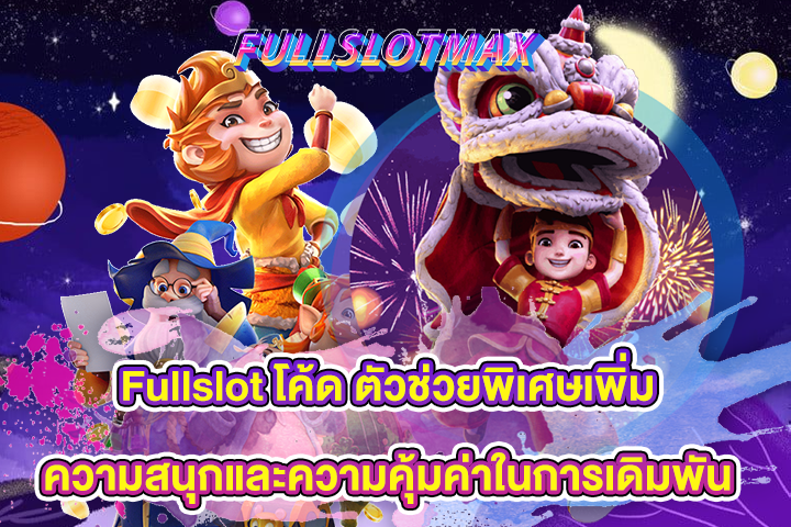 Fullslot โค้ด ตัวช่วยพิเศษเพิ่มความสนุกและความคุ้มค่าในการเดิมพัน