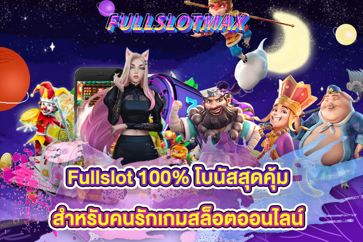 Fullslot 100% โบนัสสุดคุ้มสำหรับคนรักเกมสล็อตออนไลน์