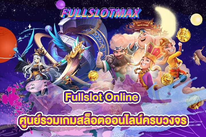 Fullslot Online ศูนย์รวมเกมสล็อตออนไลน์ครบวงจร