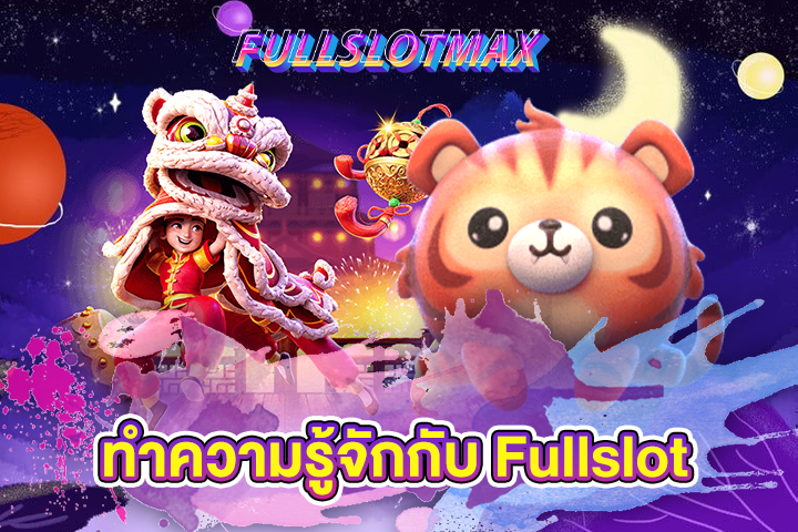 ทำความรู้จักกับ Fullslot