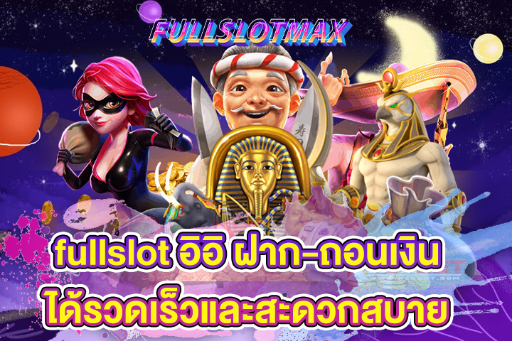 fullslot อิอิ ฝาก-ถอนเงินได้รวดเร็วและสะดวกสบาย