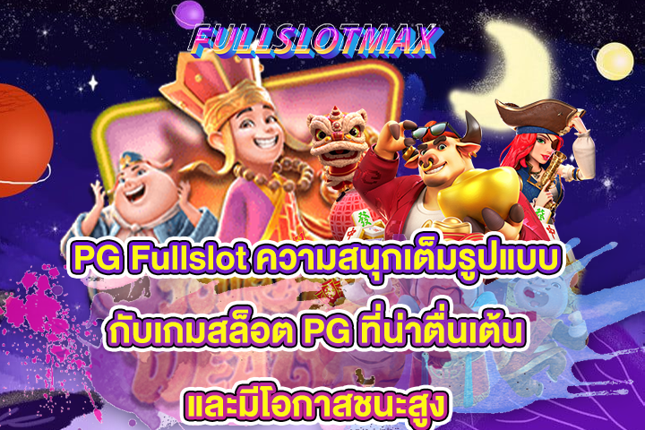 PG Fullslot ความสนุกเต็มรูปแบบกับเกมสล็อต PG ที่น่าตื่นเต้นและมีโอกาสชนะสูง