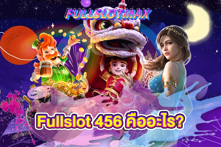 Fullslot 456 คืออะไร?