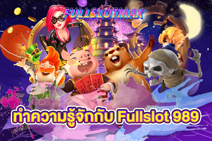 ทำความรู้จักกับ Fullslot 989