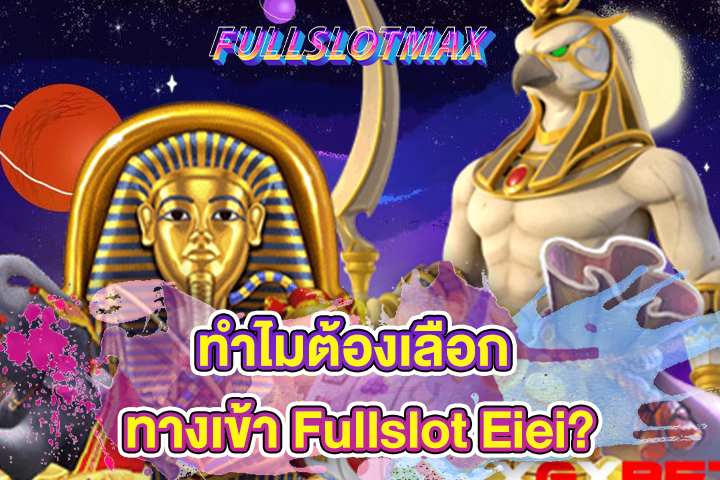 ทำไมต้องเลือก ทางเข้า Fullslot Eiei?