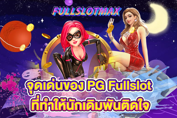 จุดเด่นของ PG Fullslot ที่ทำให้นักเดิมพันติดใจ