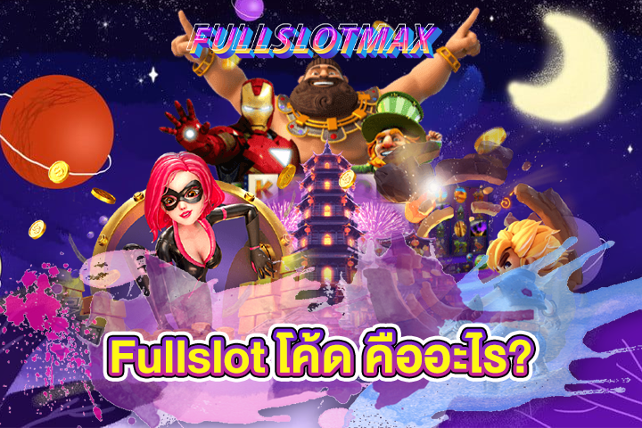 Fullslot โค้ด คืออะไร?