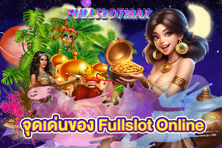 จุดเด่นของ Fullslot Online