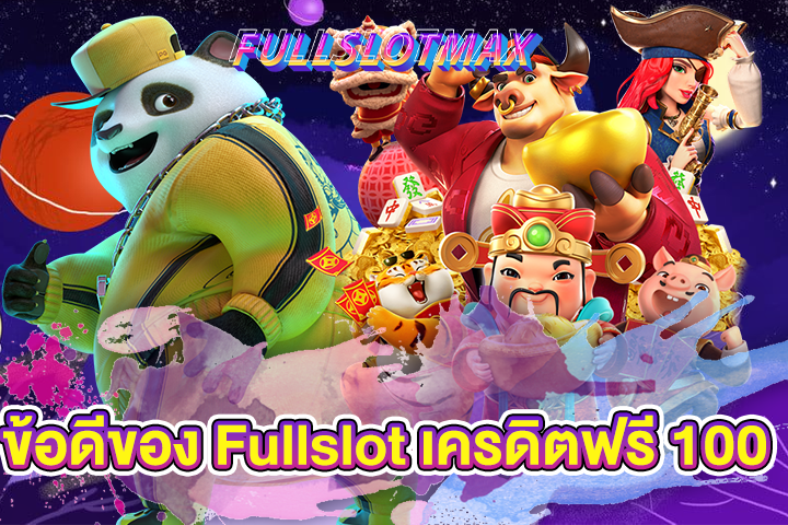 ข้อดีของ Fullslot เครดิตฟรี 100