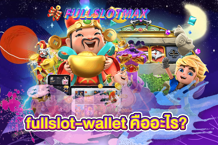 fullslot-wallet คืออะไร?