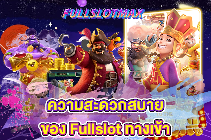 ความสะดวกสบายของ Fullslot ทางเข้า