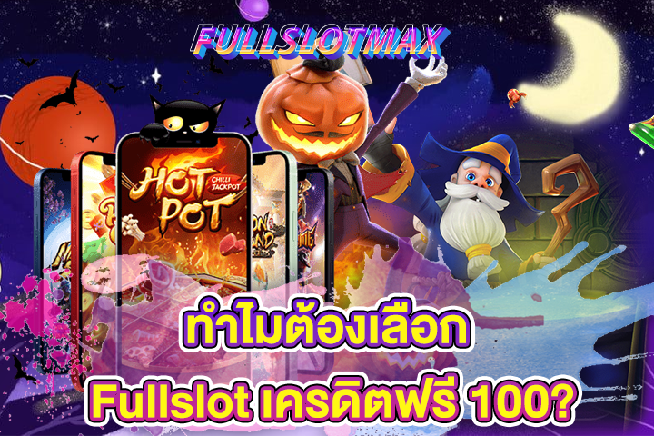 ทำไมต้องเลือก Fullslot เครดิตฟรี 100?