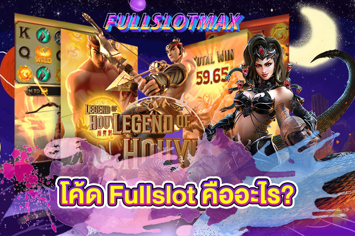 โค้ด Fullslot คืออะไร?