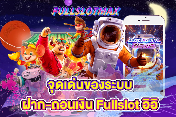 จุดเด่นของระบบฝาก-ถอนเงิน Fullslot อิอิ