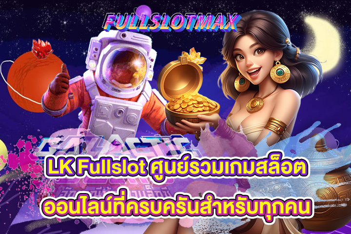 LK Fullslot ศูนย์รวมเกมสล็อตออนไลน์ที่ครบครันสำหรับทุกคน