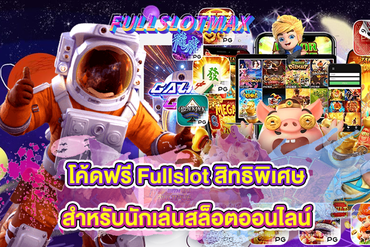 โค้ดฟรี Fullslot สิทธิพิเศษสำหรับนักเล่นสล็อตออนไลน์