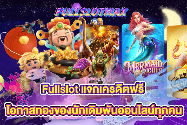 Fullslot แจกเครดิตฟรี โอกาสทองของนักเดิมพันออนไลน์ทุกคน