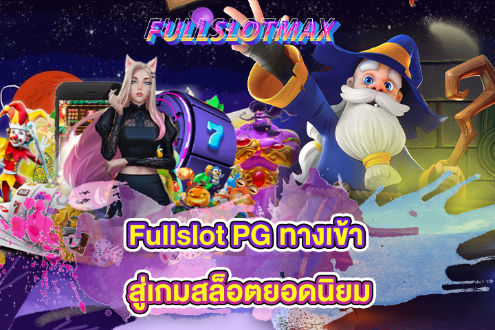 Fullslot PG ทางเข้า สู่เกมสล็อตยอดนิยม