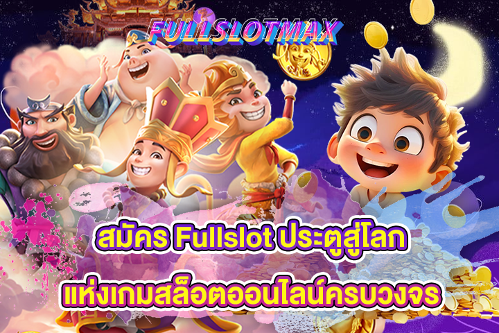 สมัคร Fullslot ประตูสู่โลกแห่งเกมสล็อตออนไลน์ครบวงจร