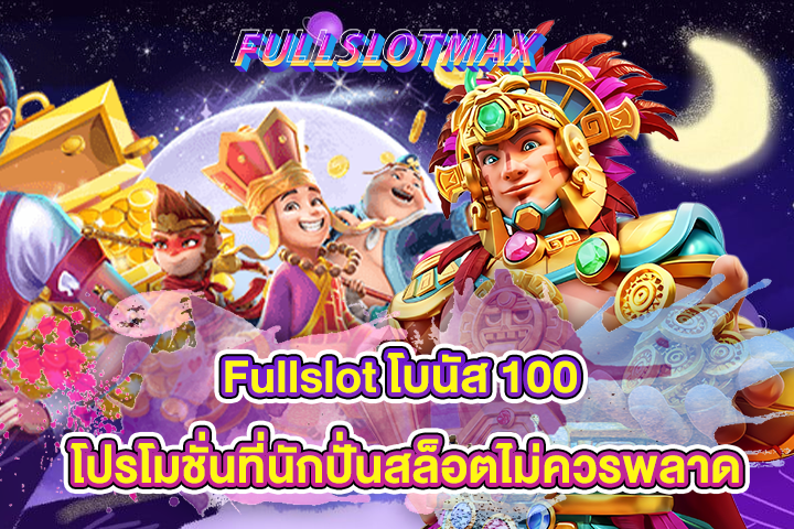 Fullslot โบนัส 100 โปรโมชั่นที่นักปั่นสล็อตไม่ควรพลาด