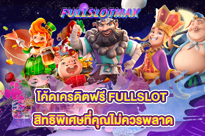 โค้ดเครดิตฟรี FULLSLOT สิทธิพิเศษที่คุณไม่ควรพลาด