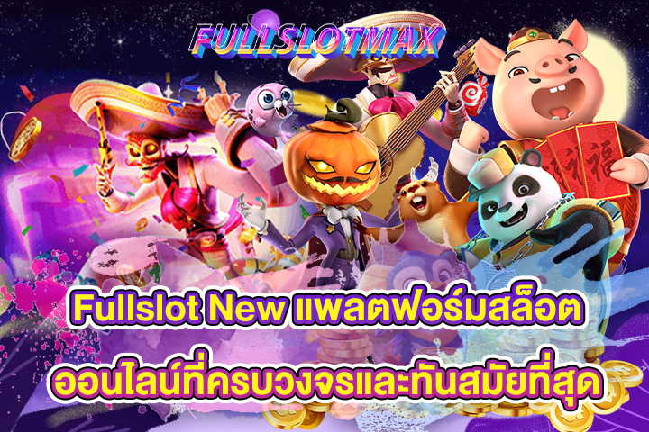 Fullslot New แพลตฟอร์มสล็อตออนไลน์ที่ครบวงจรและทันสมัยที่สุด