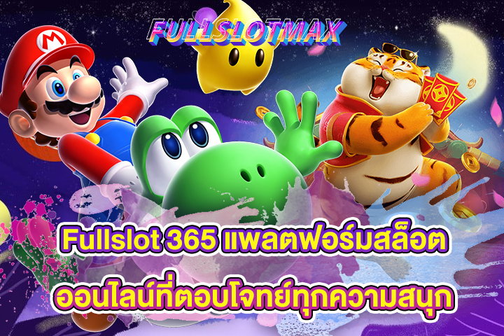 Fullslot 365 แพลตฟอร์มสล็อตออนไลน์ที่ตอบโจทย์ทุกความสนุก