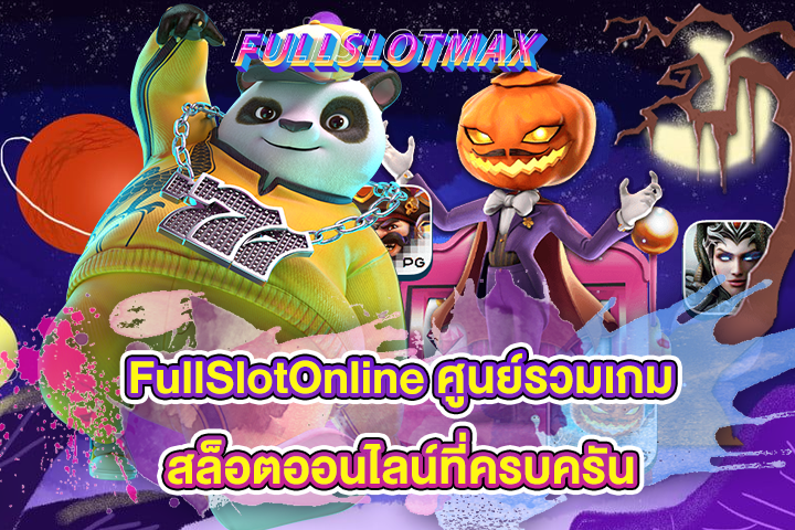 FullSlotOnline ศูนย์รวมเกมสล็อตออนไลน์ที่ครบครัน