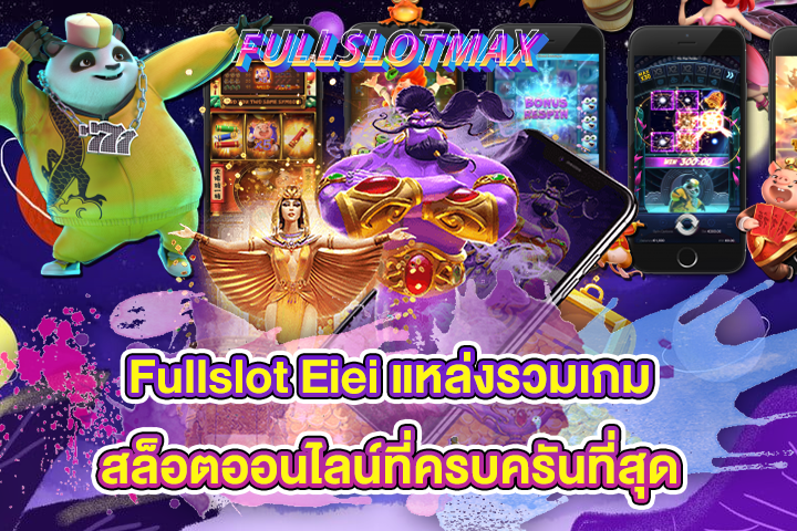 Fullslot Eiei แหล่งรวมเกมสล็อตออนไลน์ที่ครบครันที่สุด