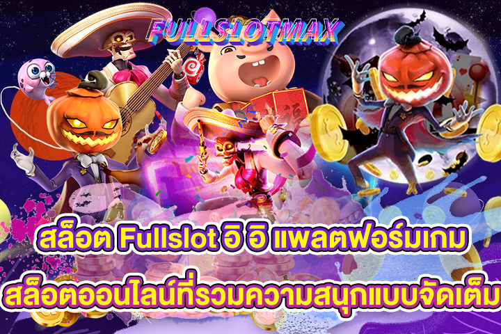 สล็อต Fullslot อิ อิ แพลตฟอร์มเกมสล็อตออนไลน์ที่รวมความสนุกแบบจัดเต็ม