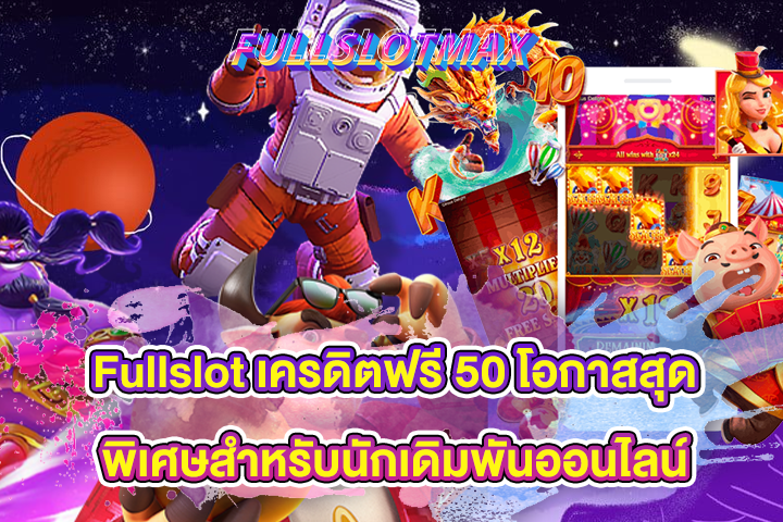 Fullslot เครดิตฟรี 50 โอกาสสุดพิเศษสำหรับนักเดิมพันออนไลน์