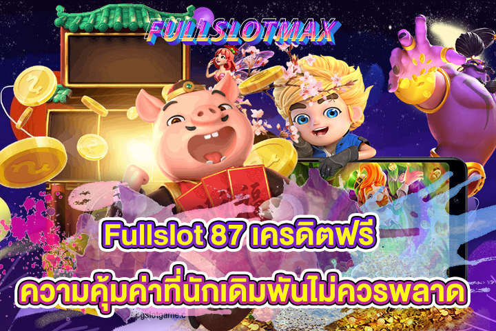 Fullslot 87 เครดิตฟรี ความคุ้มค่าที่นักเดิมพันไม่ควรพลาด