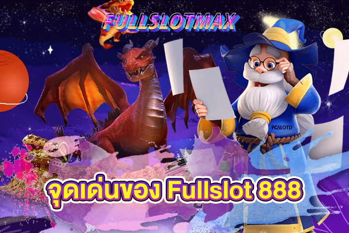 จุดเด่นของ Fullslot 888