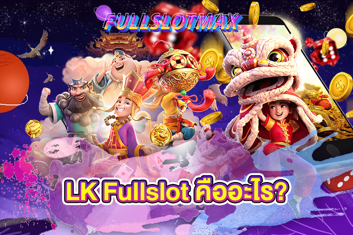 LK Fullslot คืออะไร?