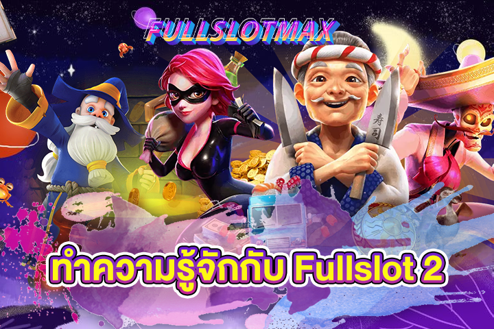 ทำความรู้จักกับ Fullslot 2