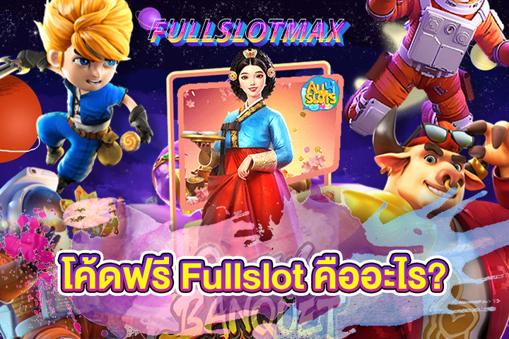 โค้ดฟรี Fullslot คืออะไร?