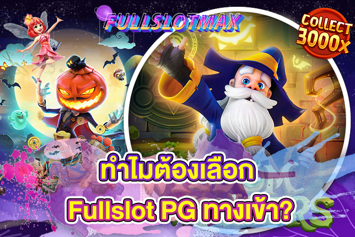 ทำไมต้องเลือก Fullslot PG ทางเข้า?