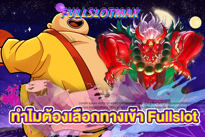 ทำไมต้องเลือกทางเข้า Fullslot