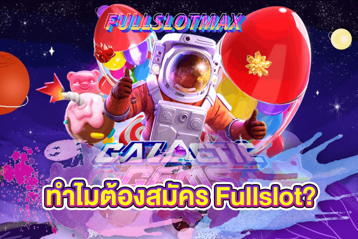 ทำไมต้องสมัคร Fullslot?