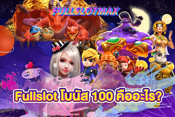 Fullslot โบนัส 100 คืออะไร?