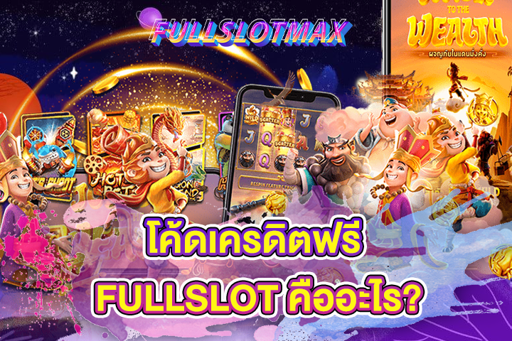 โค้ดเครดิตฟรี FULLSLOT คืออะไร?