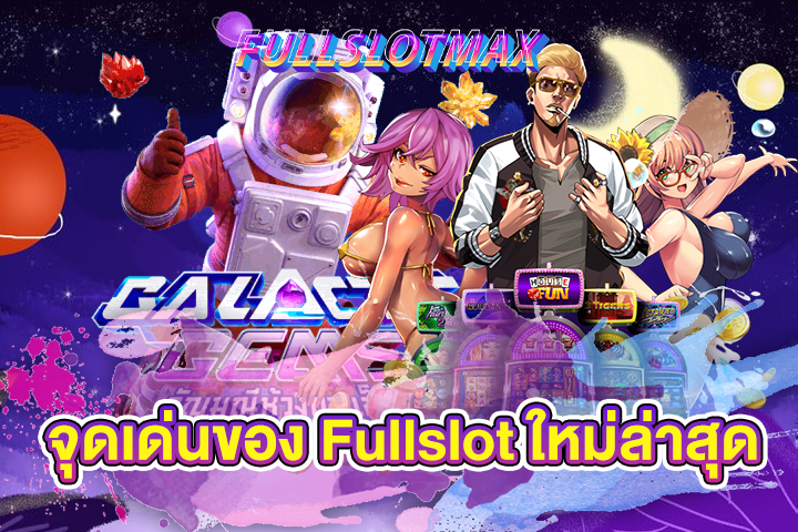 จุดเด่นของ Fullslot ใหม่ล่าสุด