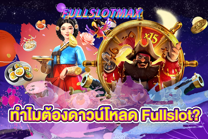 ทำไมต้องดาวน์โหลด Fullslot?