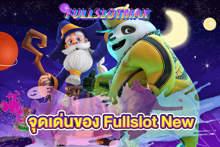 จุดเด่นของ Fullslot New