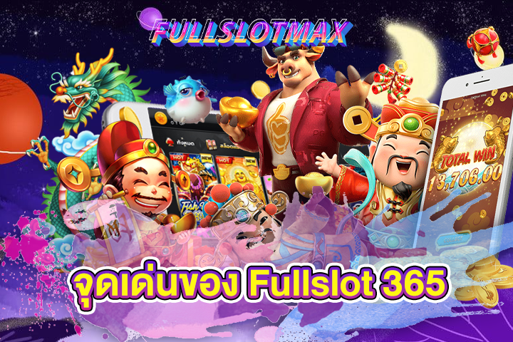 จุดเด่นของ Fullslot 365